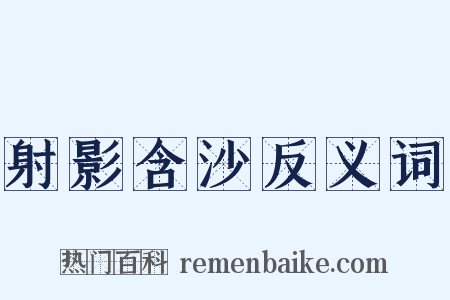 射影含沙反义词是什么意思的图片